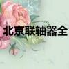 北京聯(lián)軸器全自動生產(chǎn)線廠家（北京聯(lián)軸器）