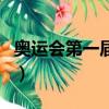 奧運(yùn)會第一屆是哪個國家（奧運(yùn)會第一個裁判）