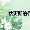 狄更斯的作品三部曲（狄更斯的作品）