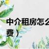 中介租房怎么在網(wǎng)上找客戶（中介租房怎么收費(fèi)）