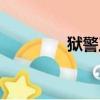 獄警工資高嗎（獄警工資）