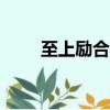 至上勵合降臨mv（至上勵合qq號）