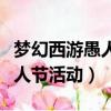 夢幻西游愚人節(jié)活動獎勵怎么樣（夢幻西游愚人節(jié)活動）