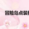 冒險島點裝搭配2020（冒險島點裝搭配）