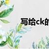 寫給ck的歌純音樂（寫給ck的歌）