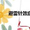 避雷針效應是什么意思（避雷針效應）