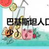 巴基斯坦人口最多的城市（巴基斯坦人口是多少）