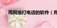 用網(wǎng)絡(luò)打電話的軟件(用網(wǎng)絡(luò)打電話)