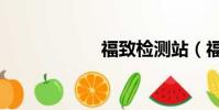 福致檢測站(福致)