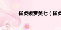 崔貞媛羅美七(崔貞媛男友)