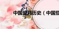 中國(guó)登月歷史(中國(guó)登月第一人)