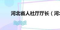 河北省人社廳廳長(zhǎng)(河北省人社廳)