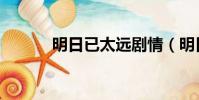 明日已太遠劇情(明日已太遠)
