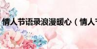 情人節(jié)語(yǔ)錄浪漫暖心(情人節(jié)語(yǔ)錄浪漫簡(jiǎn)短)