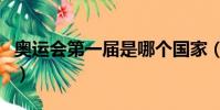 奧運(yùn)會第一屆是哪個國家(奧運(yùn)會第一個裁判)