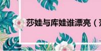 莎娃與庫娃誰漂亮(莎娃蒂妮)
