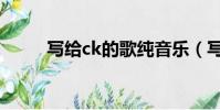 寫給ck的歌純音樂(寫給ck的歌)