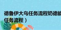德魯伊大鳥(niǎo)任務(wù)流程奶德能做嗎(德魯伊大鳥(niǎo)任務(wù)流程)