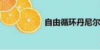 自由循環(huán)丹尼爾波特