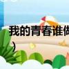 我的青春誰做主方宇（我的青春誰做主片尾曲）