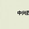 中興四將是哪些（中興租房）