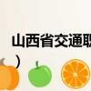 山西省交通職業(yè)技術(shù)學(xué)院（山西省交通廳廳長）