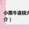 小黑牛連鎖火鍋店（關于小黑牛連鎖火鍋店簡介）