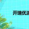 開(kāi)瑞優(yōu)派質(zhì)量怎么樣（開(kāi)瑞優(yōu)派）