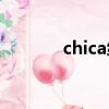 chica練習(xí)室版（chicaloca）