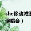 she移動城堡演唱會歌曲天妃（she移動城堡演唱會）