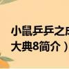 小鼠乒乒之成語大典8（關于小鼠乒乒之成語大典8簡介）
