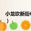 小龍坎新街64號（關于小龍坎新街64號簡介）