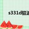s331d駐波儀一直自動停止（s331d）