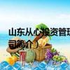 山東從心投資管理有限公司（關(guān)于山東從心投資管理有限公司簡介）