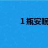 １瓶安眠藥｛結(jié)束此生｝?。?股）
