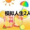 模擬人生2人物mod（模擬人生2序列號）