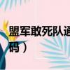 盟軍敢死隊通關(guān)視頻解說（盟軍敢死隊通關(guān)密碼）