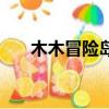 木木冒險島人多嗎（木木冒險島私服）