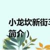 小龍坎新街3到5號（關于小龍坎新街3到5號簡介）