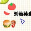 劉若英當(dāng)愛在靠近（劉若英官網(wǎng)）