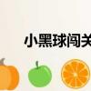 小黑球闖關(guān)2（關(guān)于小黑球闖關(guān)2簡介）