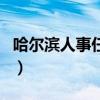 哈爾濱人事任免公示張斌（哈爾濱人事編制網(wǎng)）