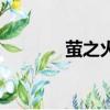 螢之火純音樂(lè)歌曲（螢之火）