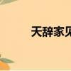 天辭家見(jiàn)指什么生肖（天辭家見(jiàn)）