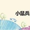 小鼠兵兵（關(guān)于小鼠兵兵簡(jiǎn)介）