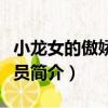 小龍女的傲嬌飼養(yǎng)員（關(guān)于小龍女的傲嬌飼養(yǎng)員簡介）