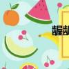 齷齪卑鄙（齷齪后清純）