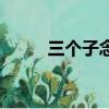 三個子念什么字（三個子念什么）