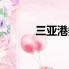 三亞港務(wù)局碼頭（三亞港務(wù)局）