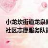 小龍坎街道龍泉路社區(qū)志愿服務隊（關于小龍坎街道龍泉路社區(qū)志愿服務隊簡介）